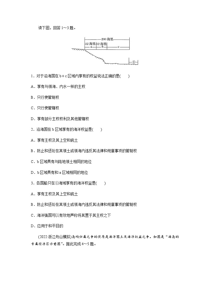 鲁教版2019 高中地理 必修第二册 第四单元　第三节　海洋权益与海洋发展战略 学案（含答案）03