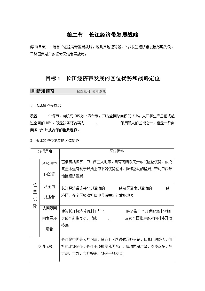 鲁教版2019 高中地理 必修第二册 第四单元　第二节　长江经济带发展战略 学案（含答案）01