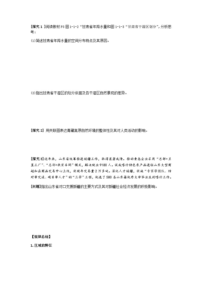 鲁教版（2019）高中地理 选修2 1.1 认识区域 导学案（含答案）03