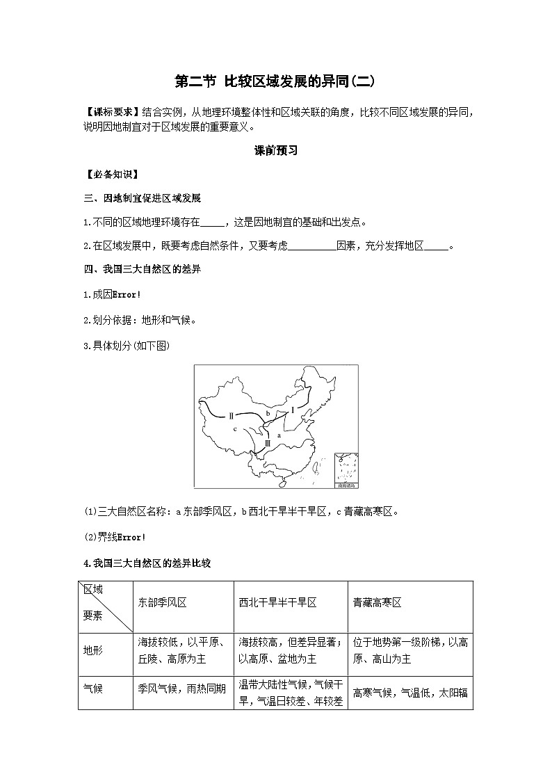 鲁教版（2019）高中地理 选修2 1.2 比较区域发展的异同(二) 导学案 （含答案）01