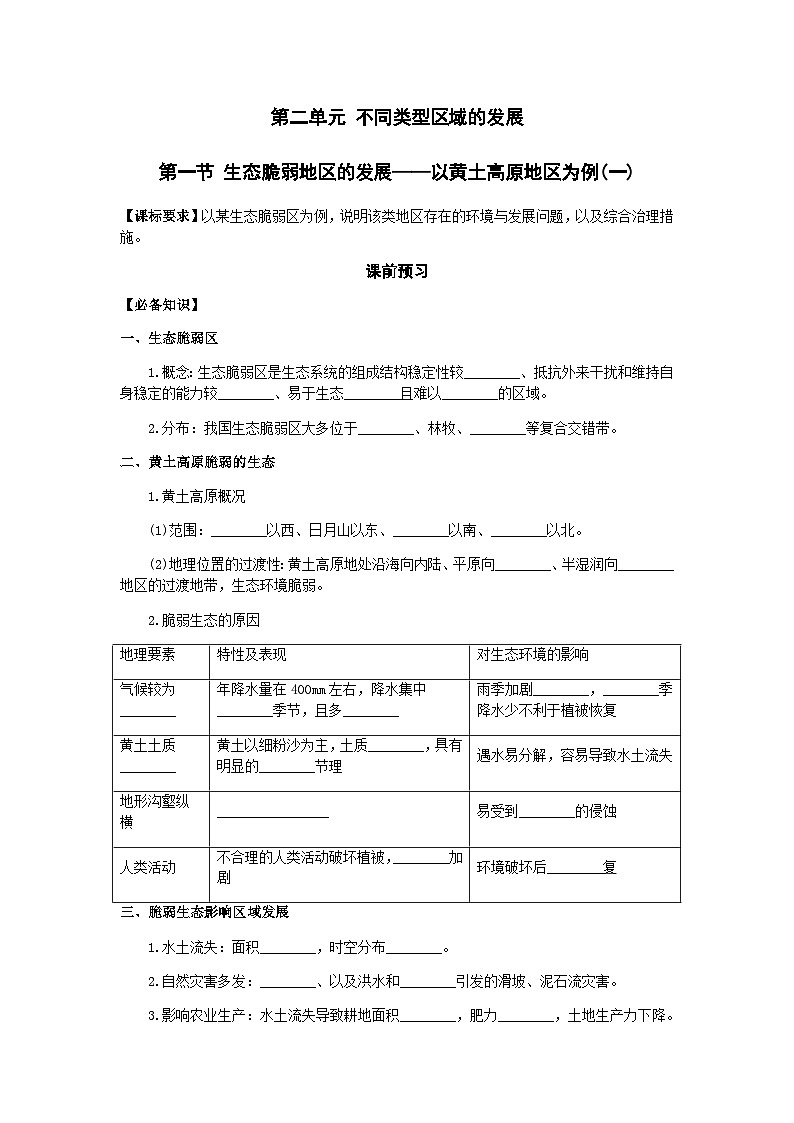鲁教版（2019）高中地理 选修2 2.1 生态脆弱地区的发展——以黄土高原地区为例(一) 导学案（含答案）01