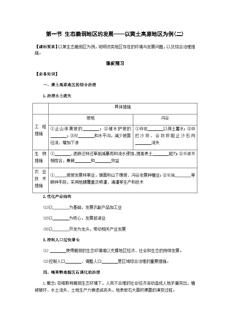 鲁教版（2019）高中地理 选修2 2.1 生态脆弱地区的发展——以黄土高原地区为例(二) 导学案（含答案）01
