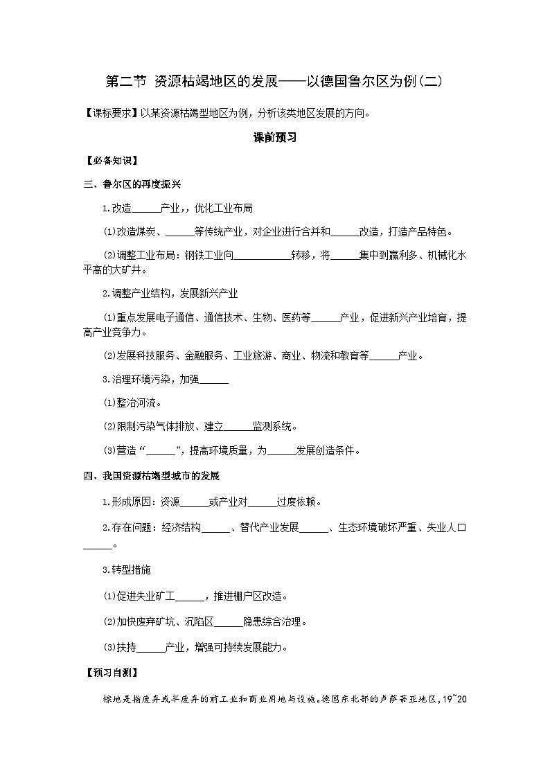 鲁教版（2019）高中地理 选修2 2.2 资源枯竭地区的发展——以德国鲁尔区为例(二) 导学案（含答案）01