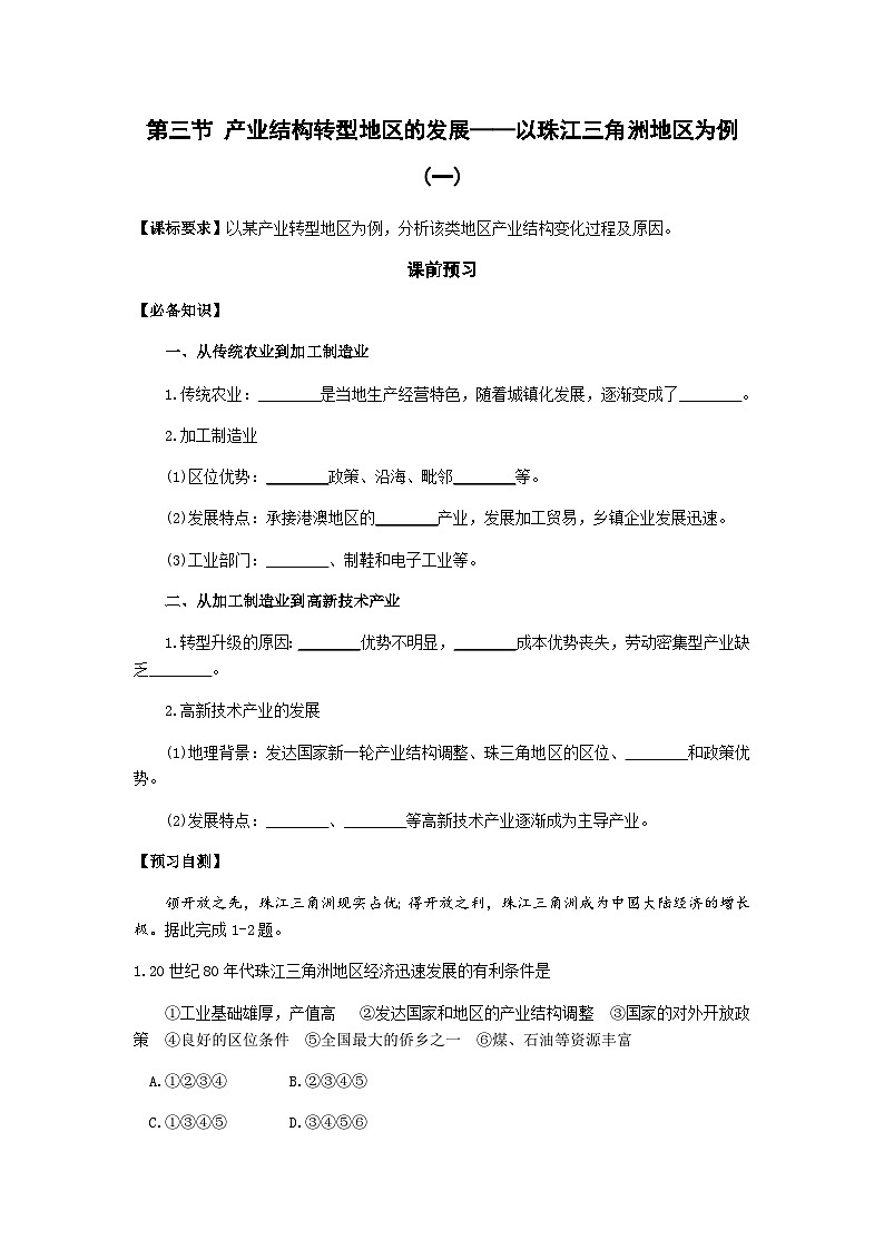 鲁教版（2019）高中地理 选修2 2.3 产业结构转型地区的发展——以珠江三角洲地区为例(一) 导学案（含答案）01