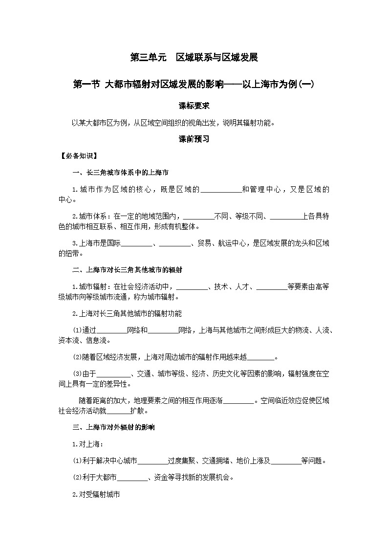 鲁教版（2019）高中地理 选修2 3.1 大都市辐射对区域发展的影响——以上海市为例(一) 导学案（含答案）01