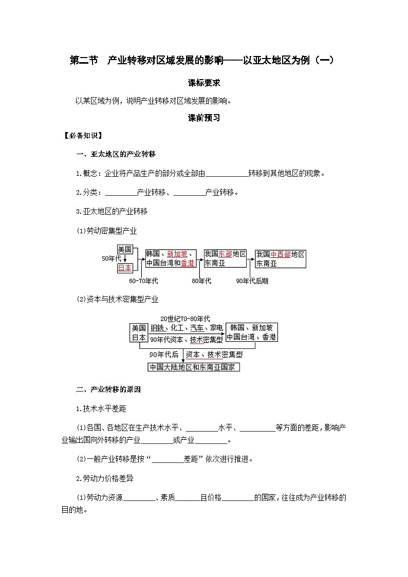 鲁教版（2019）高中地理 选修2 3.2 产业转移对区域发展的影响——以亚太地区为例（一） 导学案（含答案）01