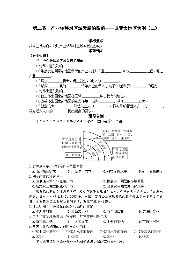 鲁教版（2019）高中地理 选修2 3.2 产业转移对区域发展的影响——以亚太地区为例（二） 导学案（含答案）01