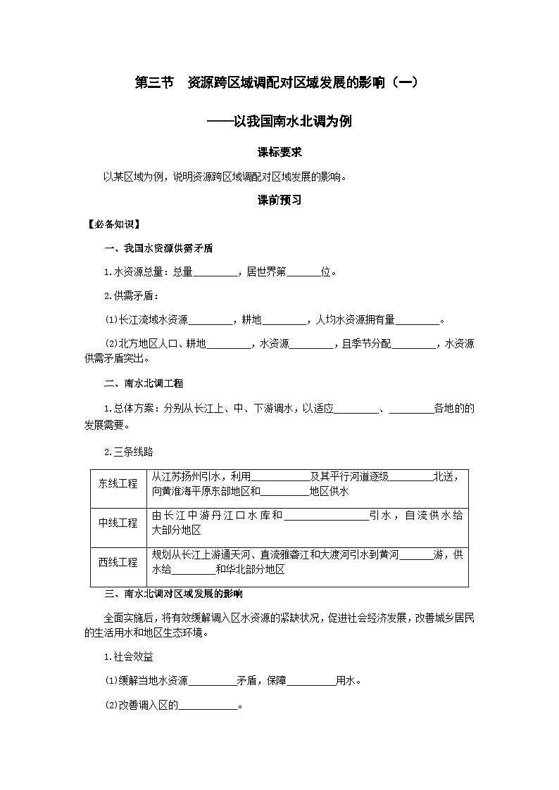 鲁教版（2019）高中地理 选修2 3.3 资源跨区域调配对区域发展的影响（一）-以我国南水北调为例 导学案（含答案）01