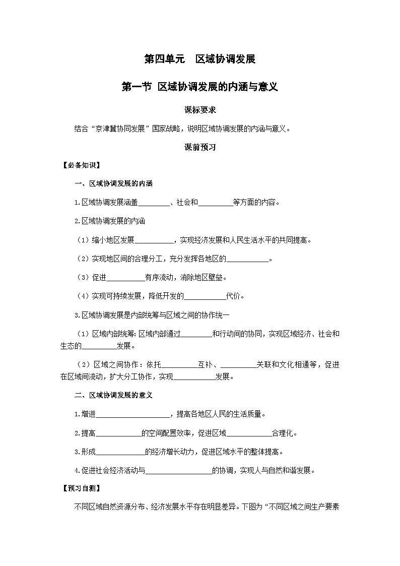 鲁教版（2019）高中地理 选修2 4.1 区域协调发展的内涵与意义 导学案（含答案）01