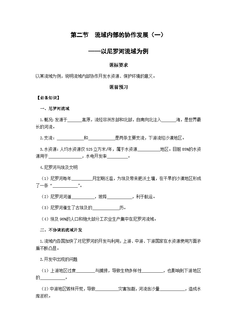 鲁教版（2019）高中地理 选修2 4.2 流域内部的协作发展（一）-以尼罗河流域为例 导学案（含答案）01