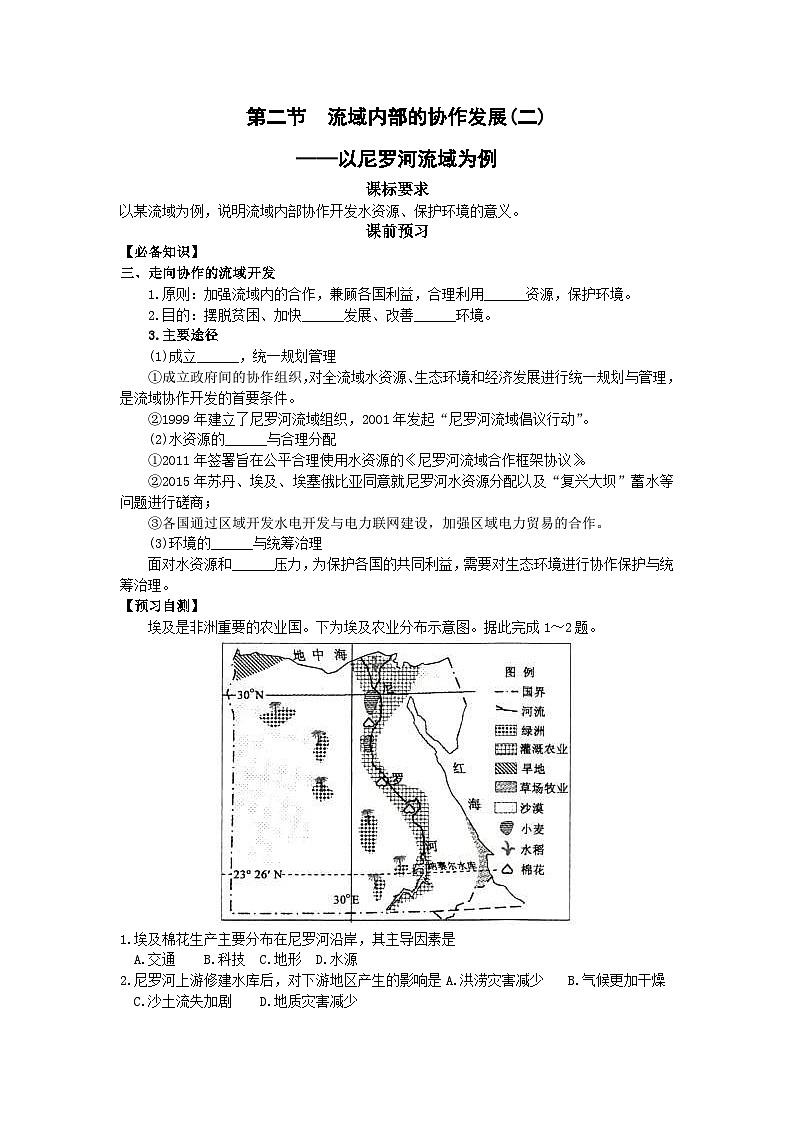 鲁教版（2019）高中地理 选修2 4.2 流域内部的协作发展（二）-以尼罗河流域为例 导学案（含答案）01