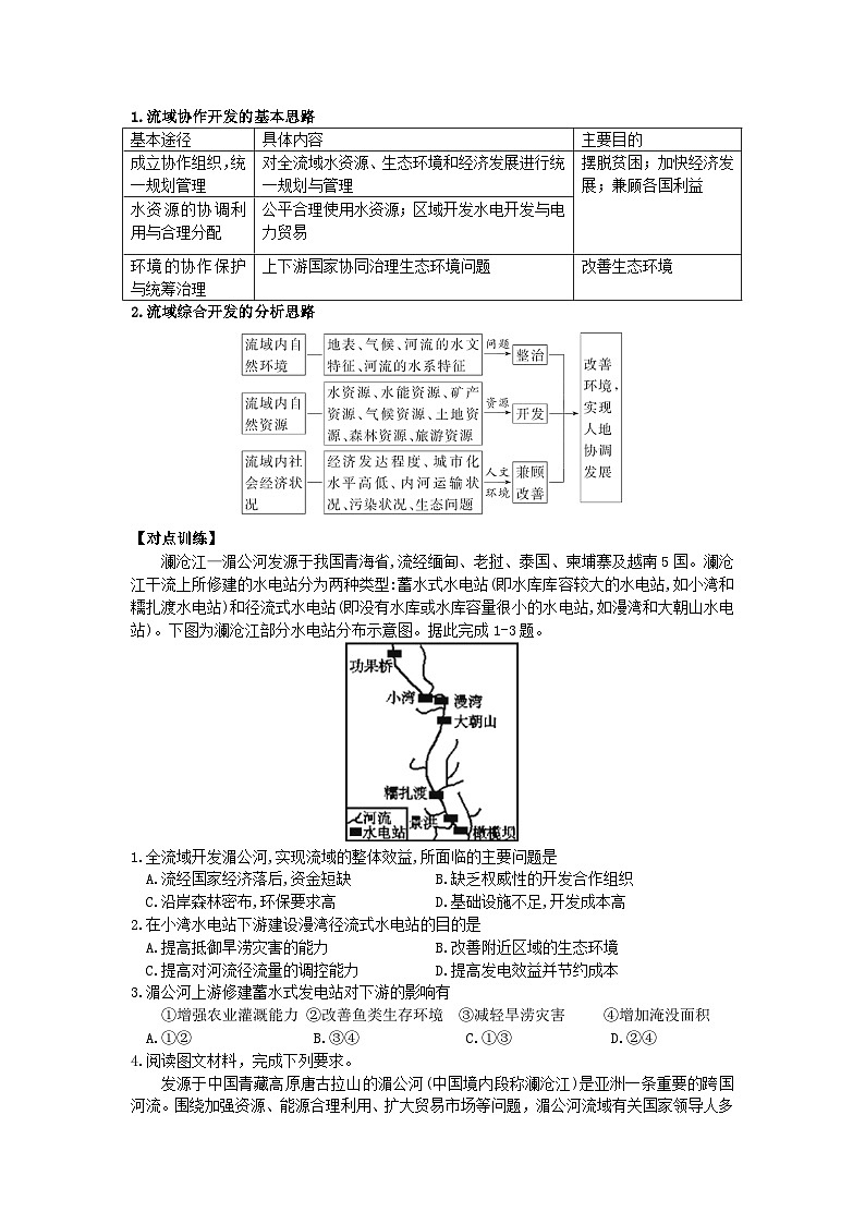 鲁教版（2019）高中地理 选修2 4.2 流域内部的协作发展（二）-以尼罗河流域为例 导学案（含答案）03