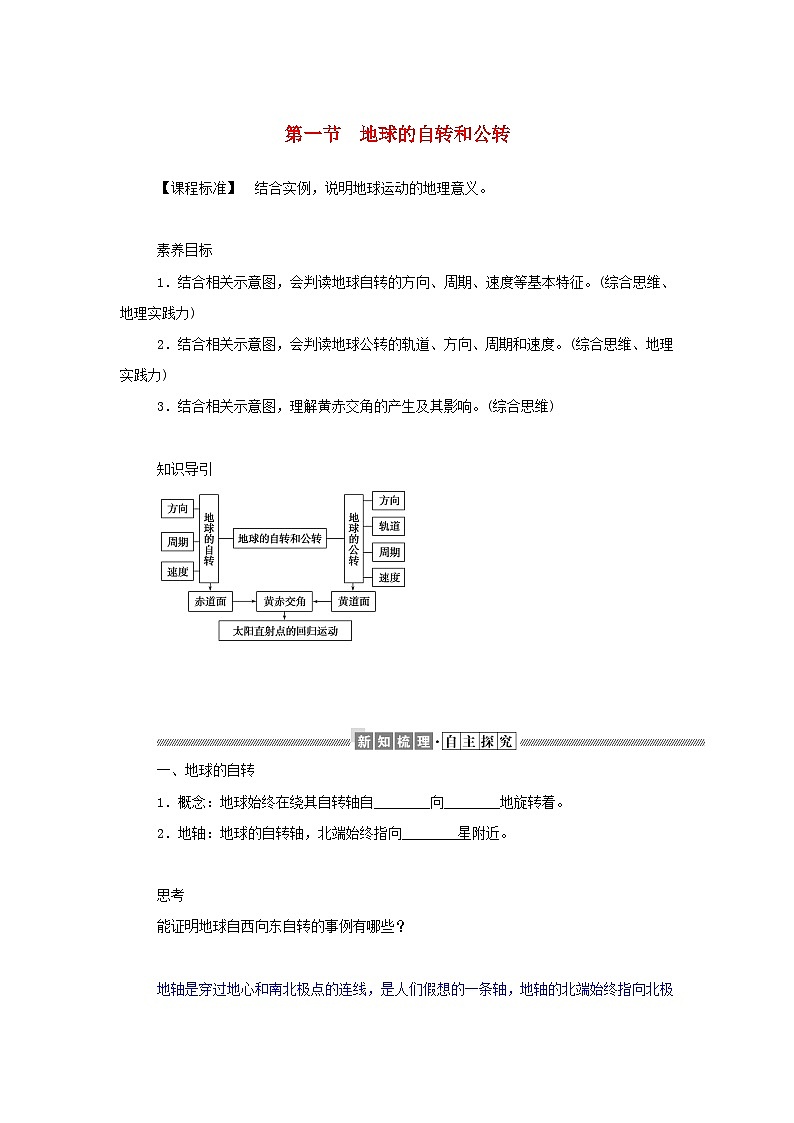 中图版2019 新教材高中地理 选修一 第一章地球的运动学案（4份打包）01