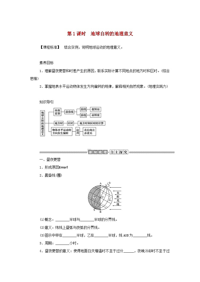中图版2019 新教材高中地理 选修一 第一章地球的运动学案（4份打包）01