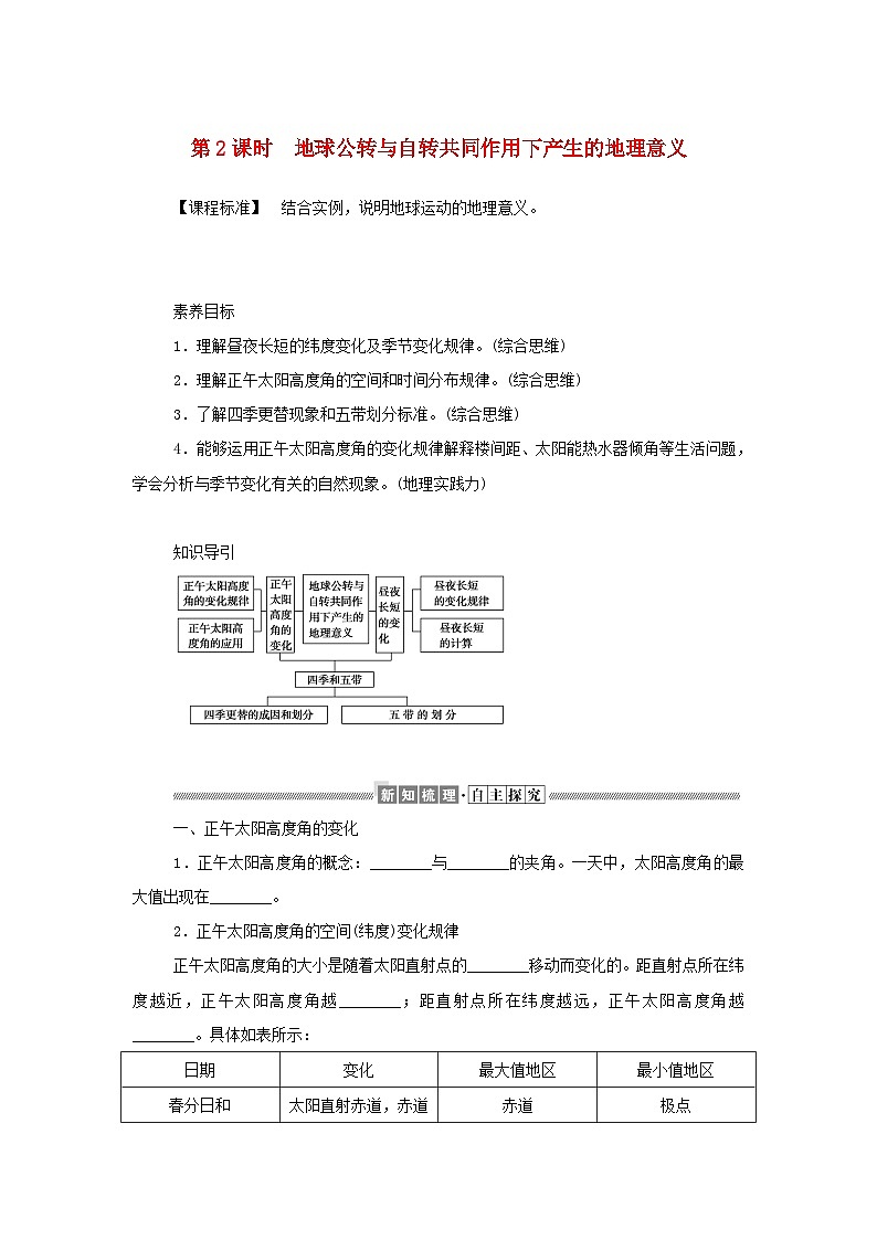 中图版2019 新教材高中地理 选修一 第一章地球的运动学案（4份打包）01