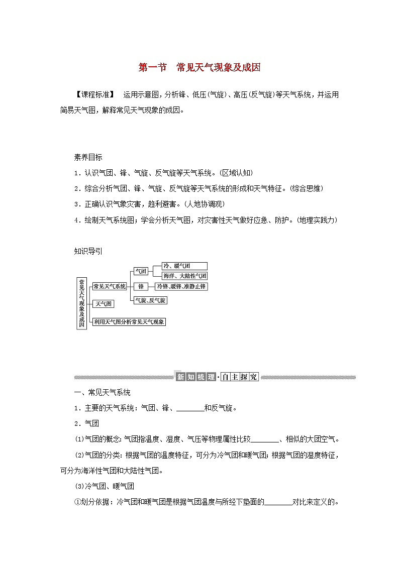中图版2019 高中地理选修一 第三章天气的成因与气候的形成1常见天气现象及成因学案第1页