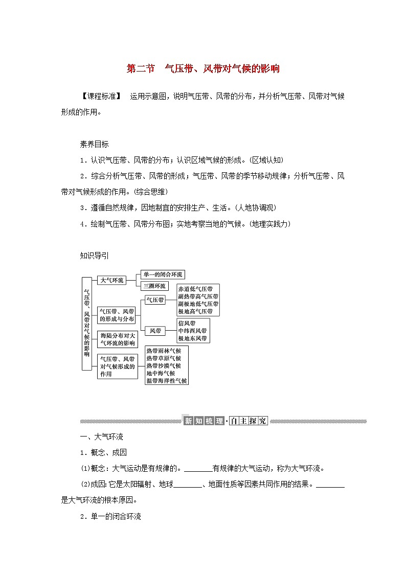 中图版2019 高中地理选修一 第三章天气的成因与气候的形成2气压带风带对气候的影响学案第1页