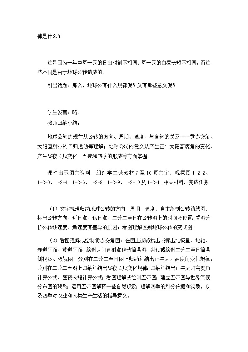 鲁教版（2019）高中地理 选修一 1.2.2 地球公转的意义 教案02