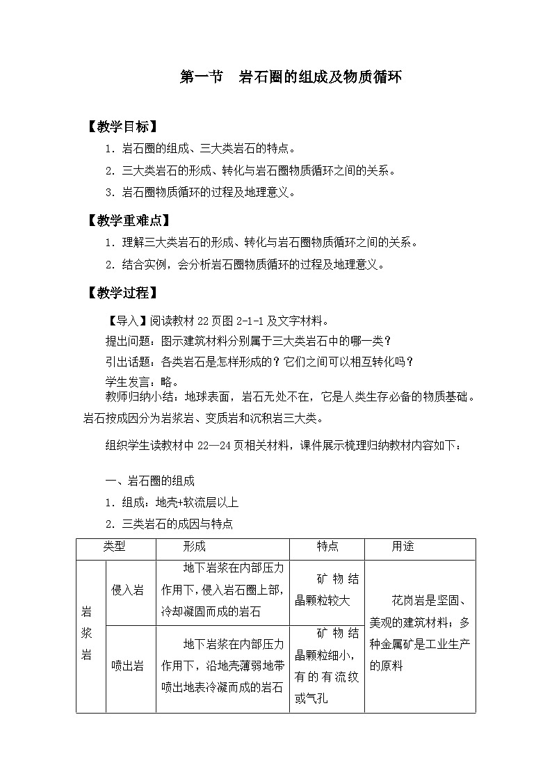 鲁教版（2019）高中地理 选修一 2.1岩石圈的组成及物质循环教案01