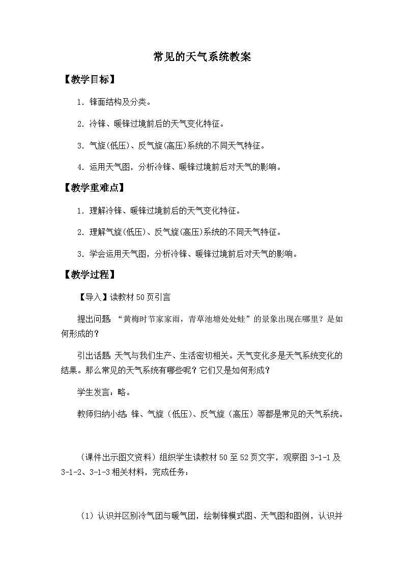 鲁教版（2019）高中地理 选修一 3.1 常见的天气系统 教案01