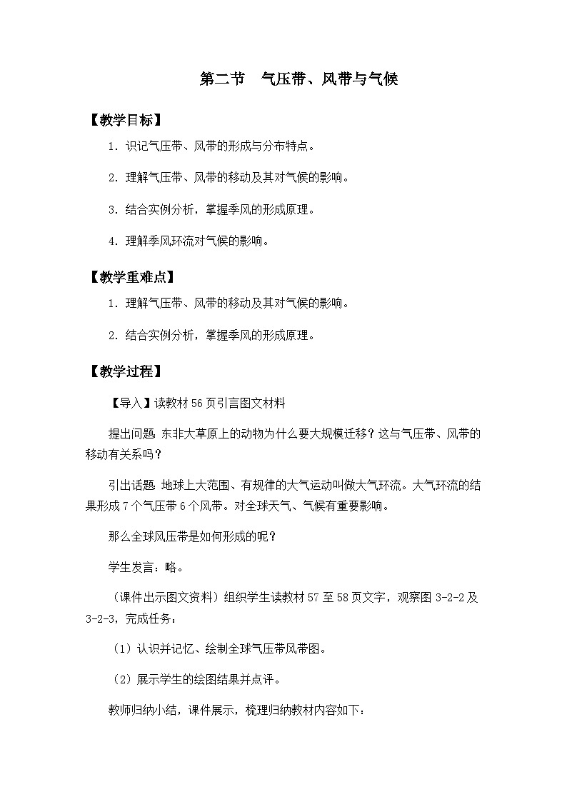 鲁教版（2019）高中地理 选修一 3.2 气压带、风带与气候 教案01