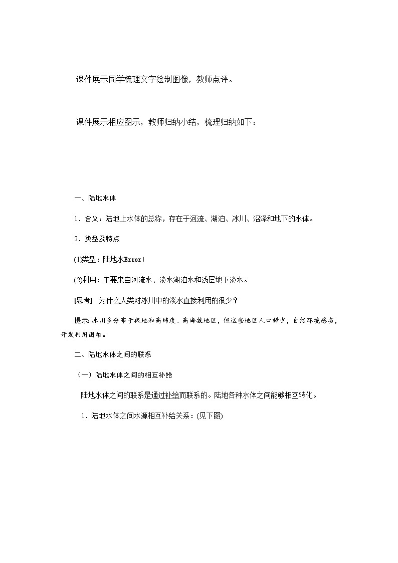 鲁教版（2019）高中地理 选修一 4.1 陆地水体及其相互关系 教案02