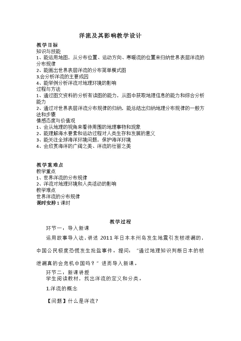 鲁教版（2019）高中地理 选修一 4.2 洋流及其影响  教案01