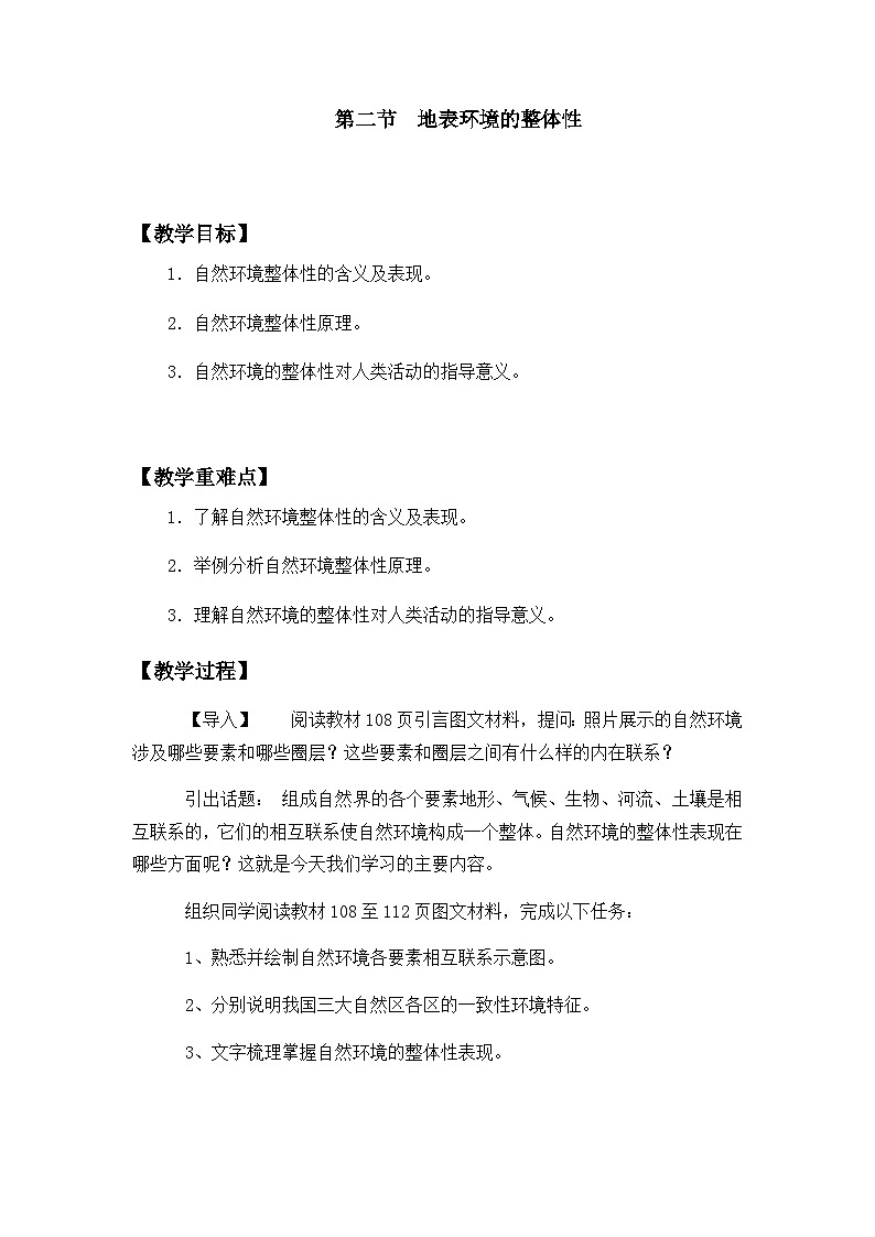 鲁教版（2019）高中地理 选修一 5.2地表环境的整体性教案01