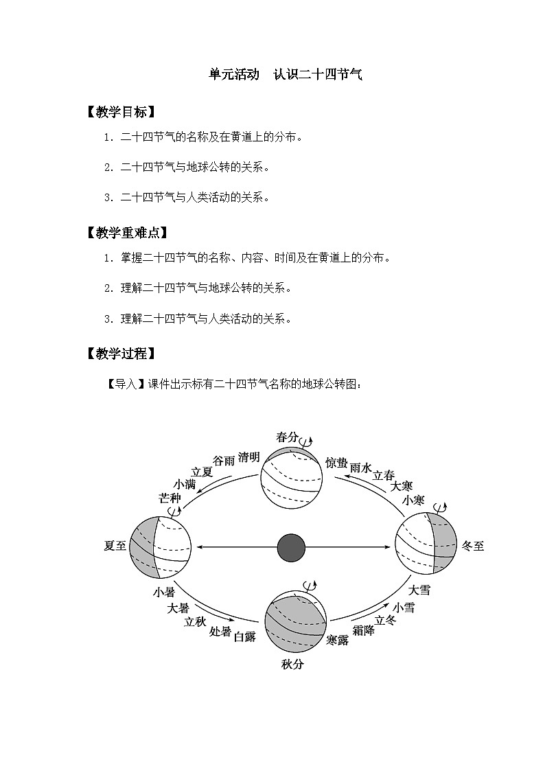 鲁教版（2019）高中地理 选修一 第一单元 单元活动 认识二十四节气 教案01