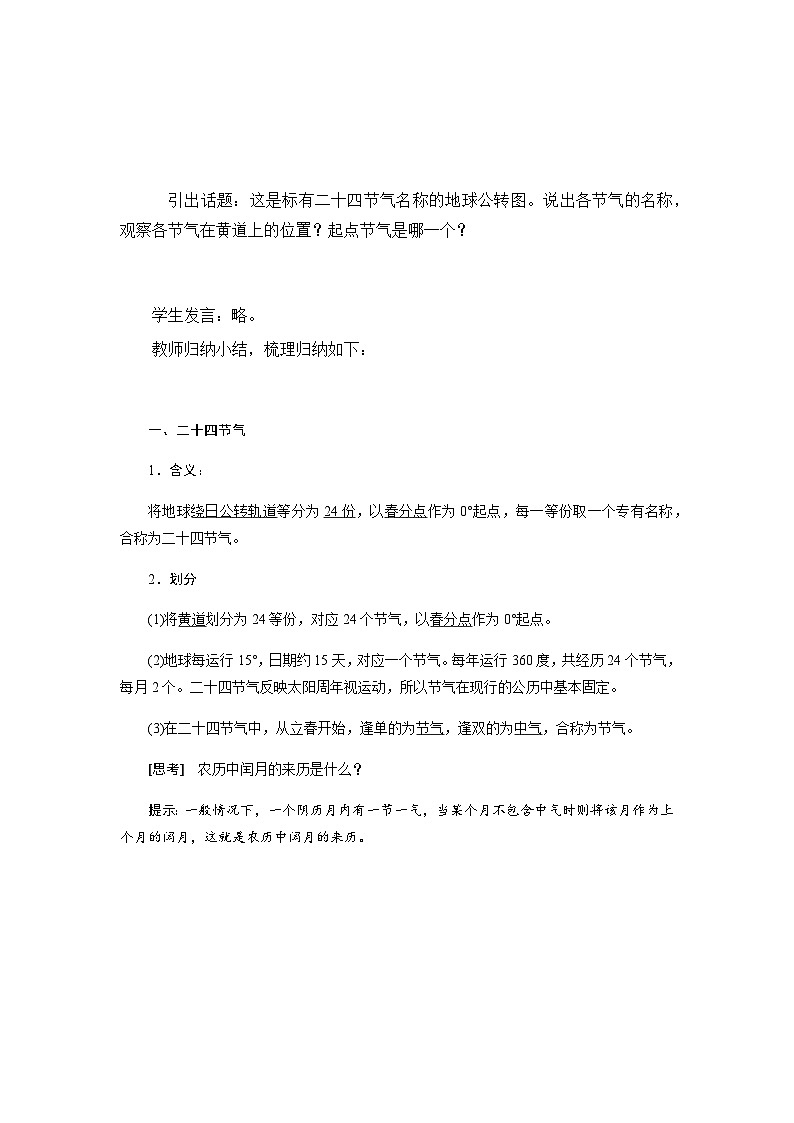 鲁教版（2019）高中地理 选修一 第一单元 单元活动 认识二十四节气 教案02