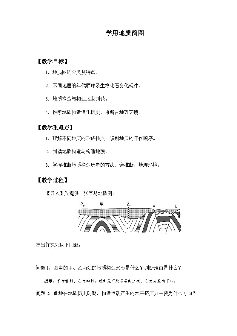 鲁教版（2019）高中地理 选修一 第二单元 单元活动 学用地质简图 教案01