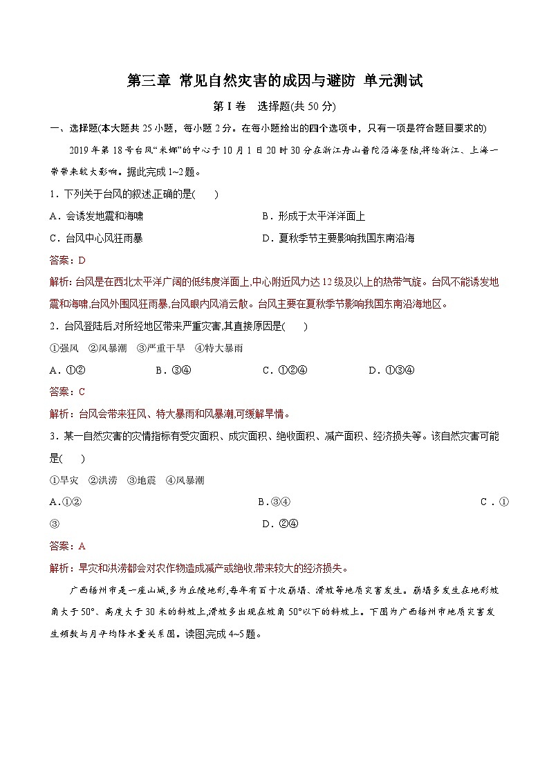 中图版2019 高中地理 必修第一册  第三章 常见自然灾害的成因与避防（单元测试）01