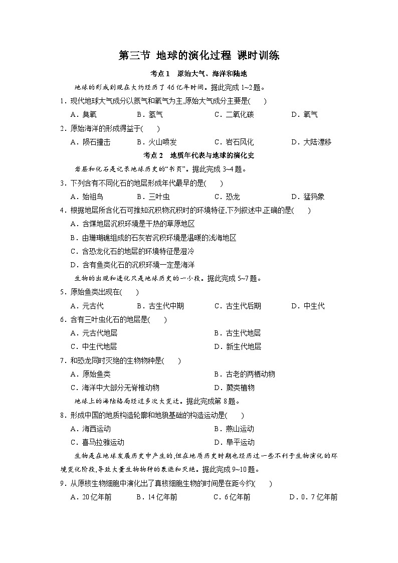 中图版2019 高中地理 必修第一册 1.3地球的演化过程（练习） 原卷版第1页