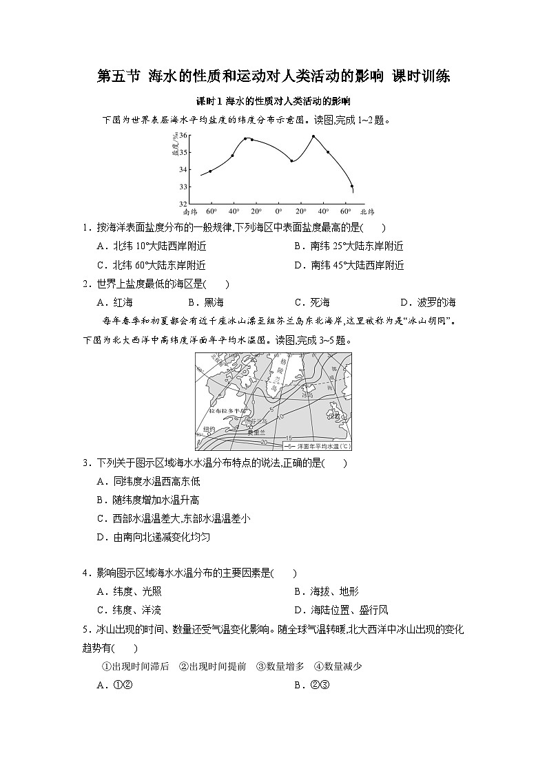 中图版2019 高中地理 必修第一册 2.5海水的性质和运动对人类活动的影响（练习）01