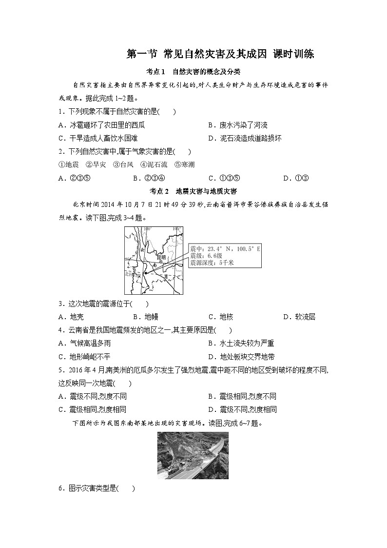 中图版2019 高中地理 必修第一册 3.1常见自然灾害及其成因（练习）01