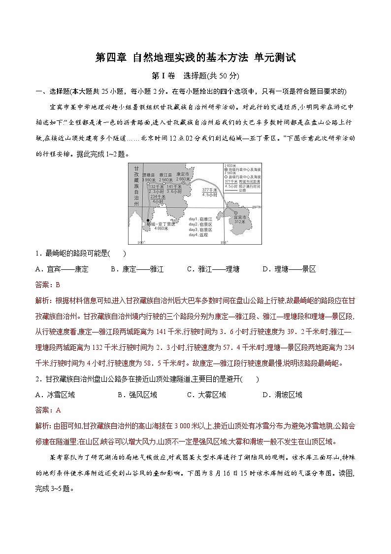 中图版2019 高中地理 必修第一册 第四章  自然地理实践的基本方法（单元测试）01