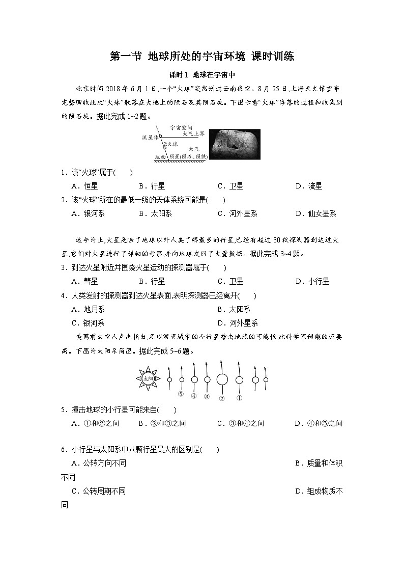 中图版2019 高中地理必修第一册1.1地球所处的宇宙环境（练习）01