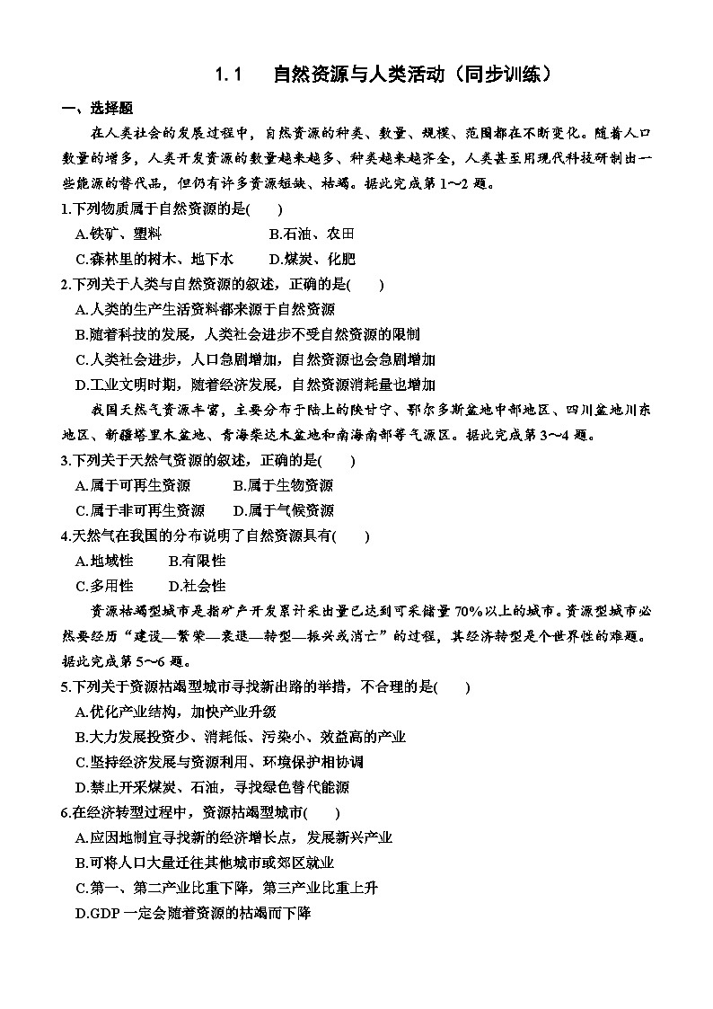 湘教版2019 高中地理 选修三 1.1   自然资源与人类活动 同步训练 （含答案）01