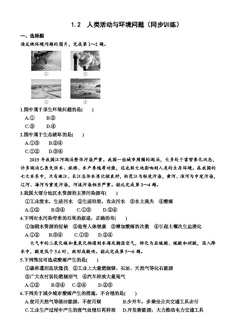 湘教版2019 高中地理 选修三 1.2  人类活动与环境问题 同步训练 （含答案）01