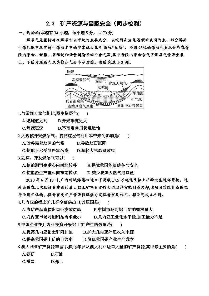 湘教版2019 高中地理 选修三 2.3  矿产资源与国家安全（同步检测）（附答案）01