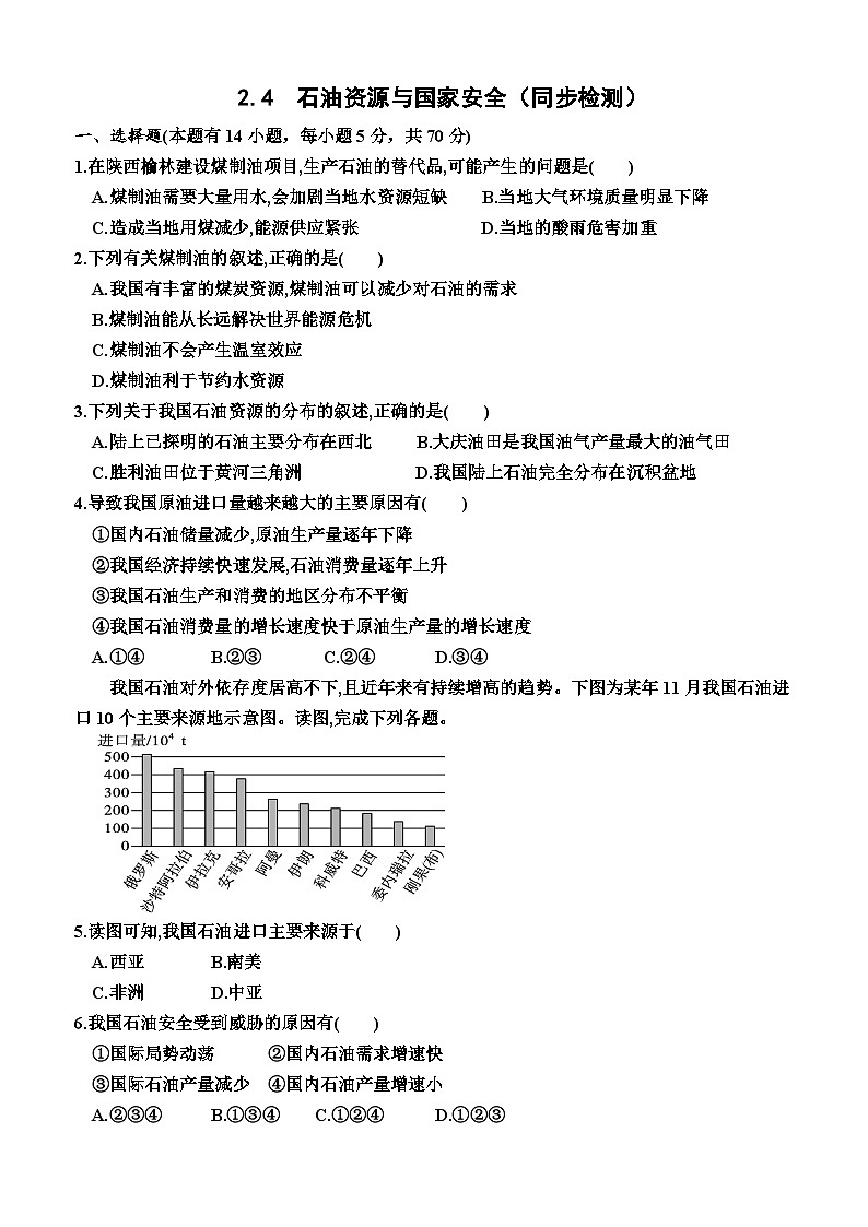 湘教版2019 高中地理 选修三 2.4  石油资源与国家安全（同步检测）（附答案）01