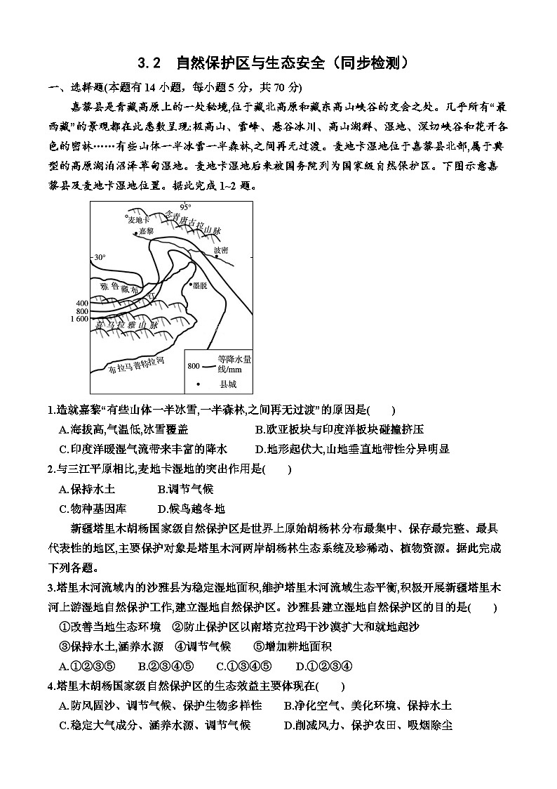 湘教版2019 高中地理 选修三 3.2  自然保护区与生态安全（同步检测）（附答案）01