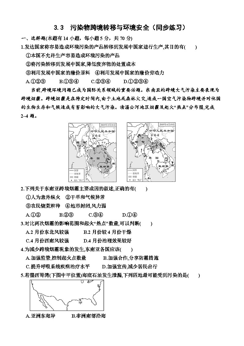 湘教版2019 高中地理 选修三 3.3  污染物跨境转移与环境安全（同步练习）（附答案）第1页