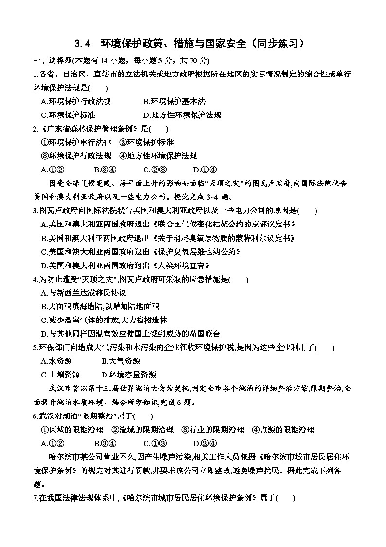 湘教版2019 高中地理 选修三 3.4  环境保护政策、措施与国家安全（同步练习）（附答案）01