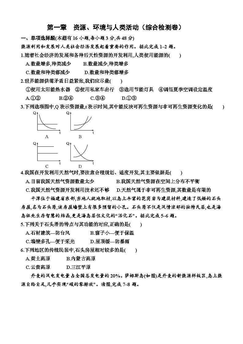 湘教版2019 高中地理 选修三 第一章  资源、环境与人类活动（综合检测卷）（附答案）第1页