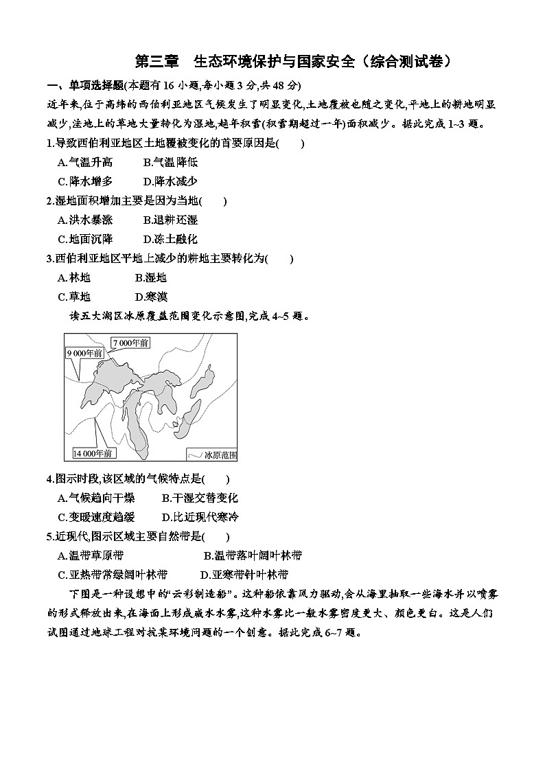 湘教版2019 高中地理 选修三 第三章  生态环境保护与国家安全（综合测试卷）（附答案）01