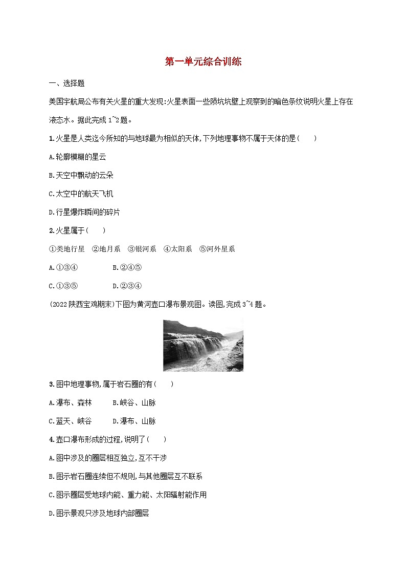 鲁教版（2019）高中地理 必修一 第一单元从宇宙看地球综合训练（Word版含答案解析）第1页