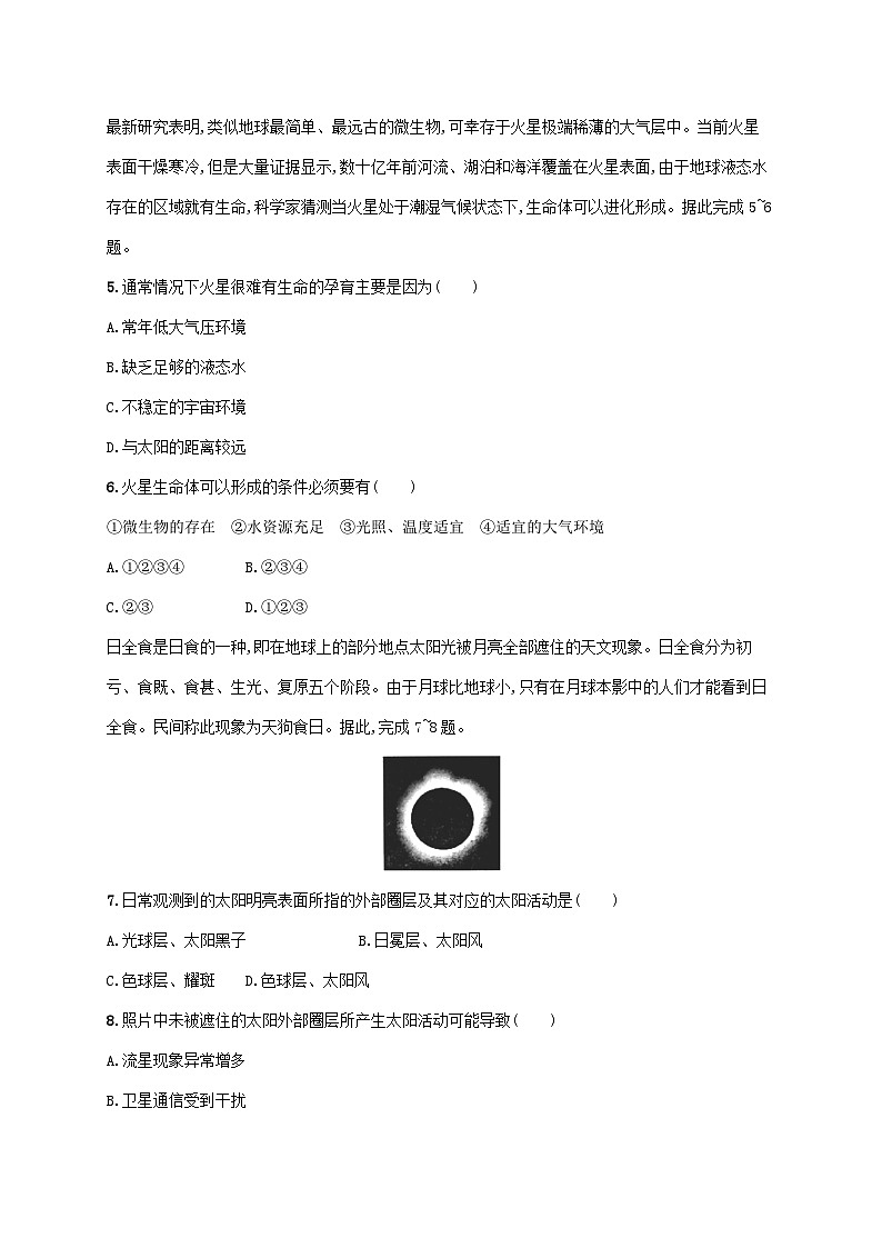 鲁教版（2019）高中地理 必修一 第一单元从宇宙看地球综合训练（Word版含答案解析）第2页