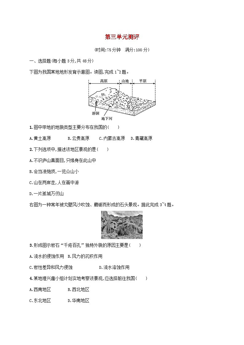 鲁教版（2019）高中地理 必修一 第三单元从圈层作用看地貌与土壤测评试题（Word版含答案解析）01