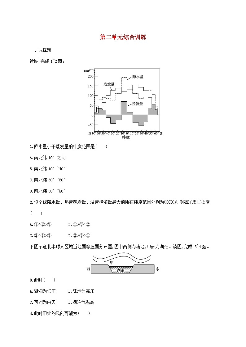 鲁教版（2019）高中地理 必修一 第二单元从地球圈层看地表环境综合训练（Word版含答案解析）01